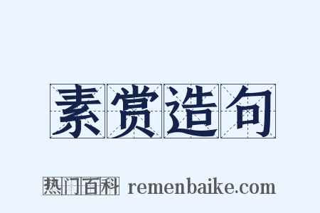 素赏造句是什么意思的图片